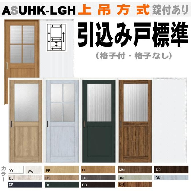 送料無料 ラシッサトステム引込み戸標準タイプ（上吊方式）ASUHK-LGH