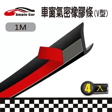 【Ample car】車窗氣密橡膠條 (V型) (1米)(4入)