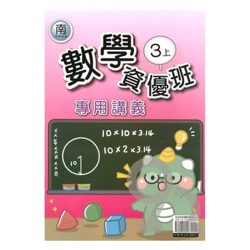 良品國小南老師資優班專用講義數學3上