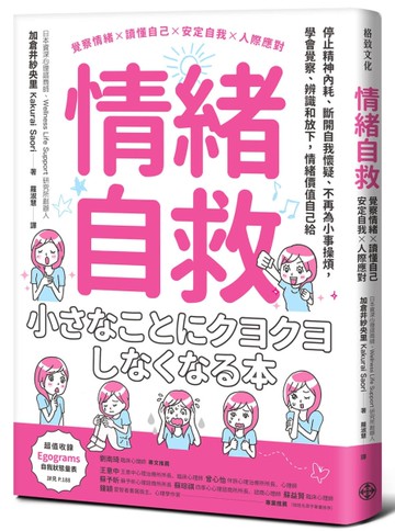 情緒自救：停止精神內耗、斷開自我懷疑、不再為小事操煩，學會覺察、辨識和放下，情緒價值自