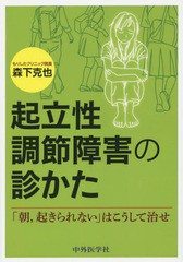 起立性調節障害の診かた 森下克也