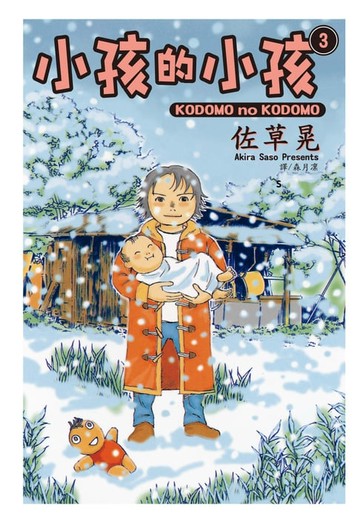 【電子書】小孩的小孩(3)完