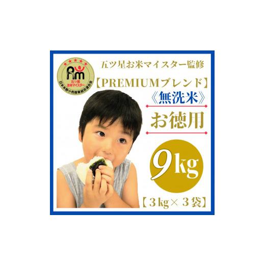 ふるさと納税 佐賀県 みやき町 CI429　 五ツ星お米マイスター監修≪無洗米≫お徳用９ｋｇ（３ｋｇ個包装×３袋）　家庭用　おすすめ　人気…