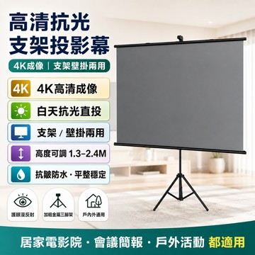 【打造居家影院🖥️台灣出貨】高清抗光支架投影幕布 投影機必備布幕  廣視角護眼投影布幕 露營幕布 可升降金屬支架幕布