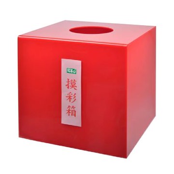 徠福 彩色摸彩箱 中 30x30x30cmx3mm 紅 /個 NO.1193（訂製品，確認訂購後恕不退換貨）