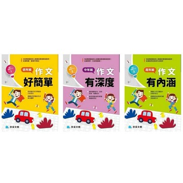 京采 低年級作文好簡單 中年級作文有深度 高年級作文有內涵 丹爸 寫作 滿150出貨