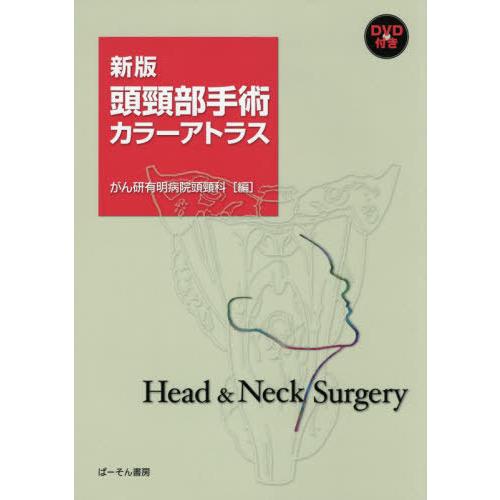 頭頸部手術カラーアトラス がん研有明病院頭頸科 川端一嘉