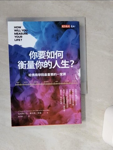 【書寶二手書T1／心理_VFC】你要如何衡量你的人生?-哈佛商學院最重要的一堂課_克雷頓‧克里斯汀生, 詹姆斯‧歐沃斯, 凱倫‧狄倫,  廖月娟