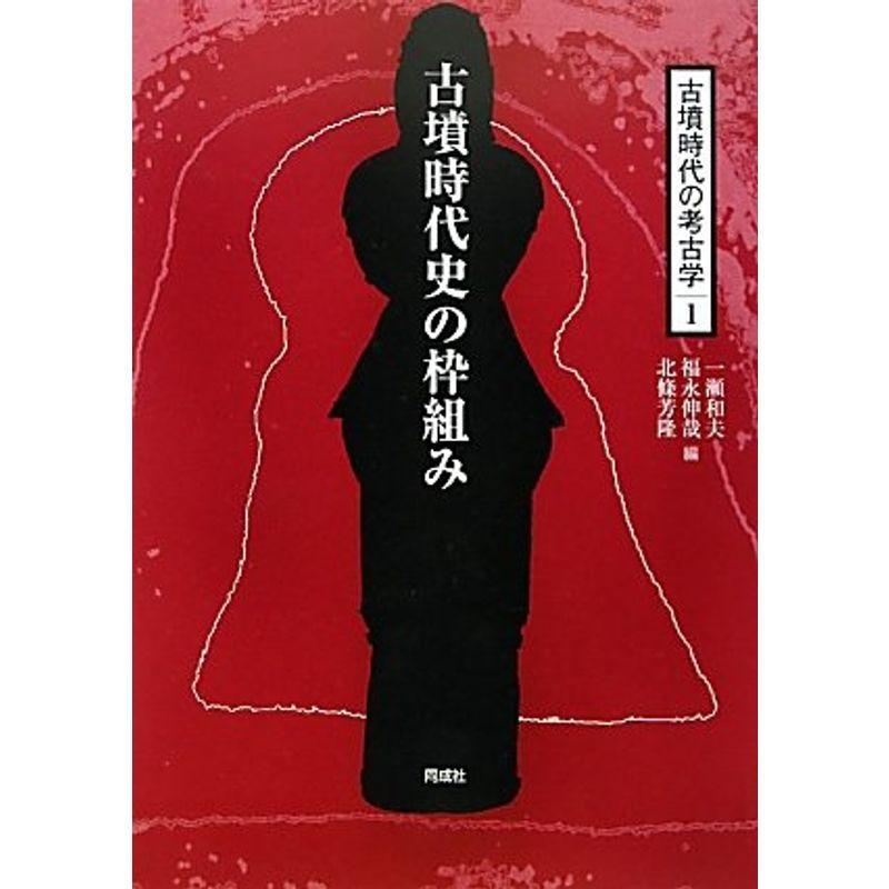 古墳時代史の枠組み (古墳時代の考古学)