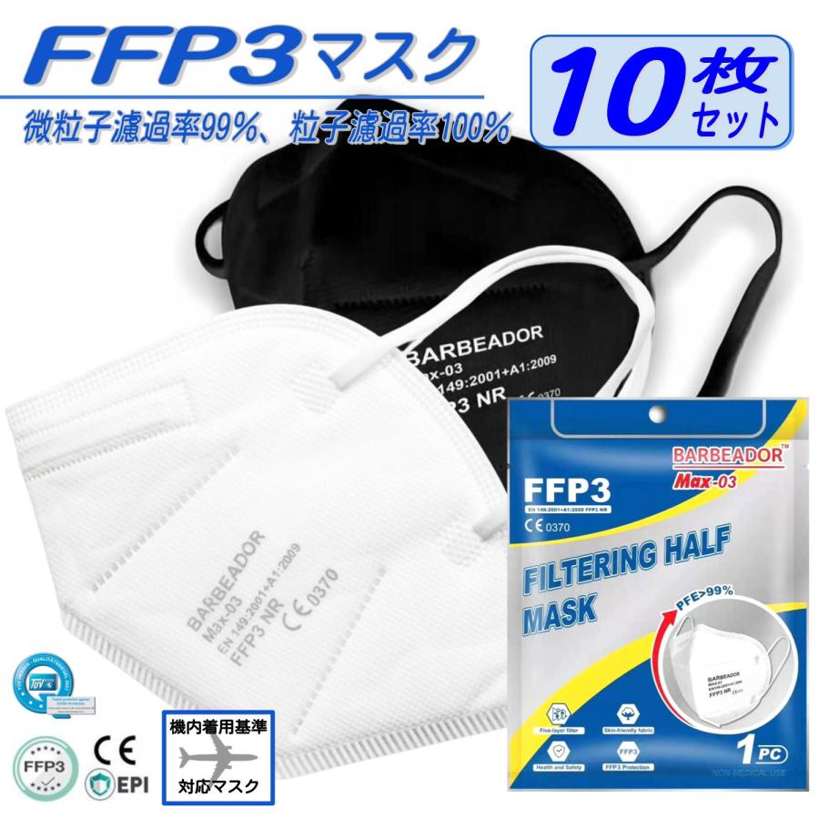 N95マスク同等 FFP3マスク 10枚セット 最強の花粉症対策マスク