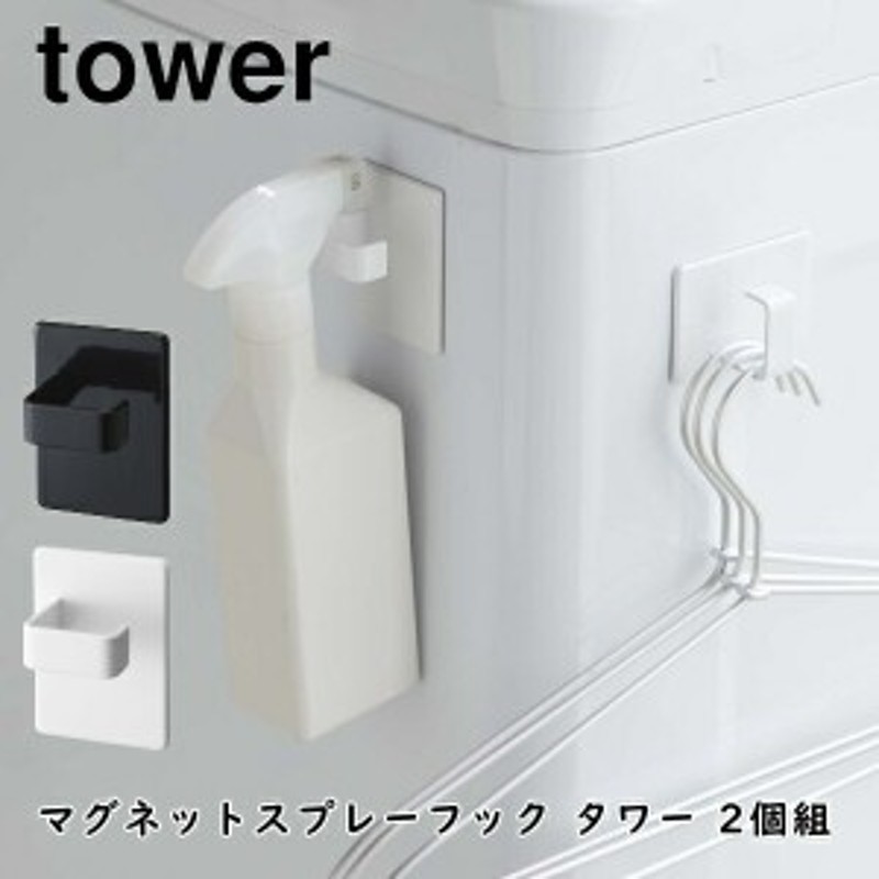 マグネットスプレーフック タワー 2個組 tower 山崎実業 5072 5073 洗濯機 収納フック マグネット収納 スプレーボトル おしゃれ  壁面収納 通販 LINEポイント最大10.0%GET | LINEショッピング