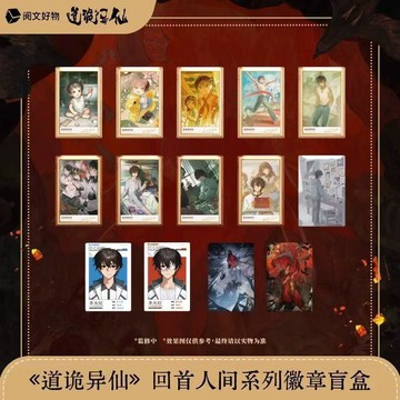 現貨正版授權《道詭異仙》回首人間系列徽章盲抽二次元周邊穀子吧唧預售