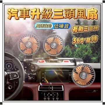 ⭐台灣現貨/隔日到貨⭐三頭電風扇 車用電風扇 雙頭電風扇 汽車風扇 車用排風扇 後座風扇 可360°旋轉電風扇 排風扇