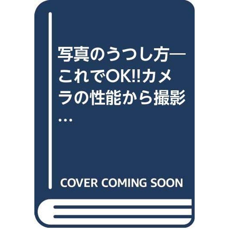 写真のうつし方?これでOKカメラの性能から撮影の実際まで (ハウブックス)