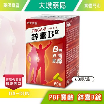 PBF寶齡 鋅喜B錠 60錠/盒 鋅 硒 肌醇 B群 台灣公司貨》大墩藥局
