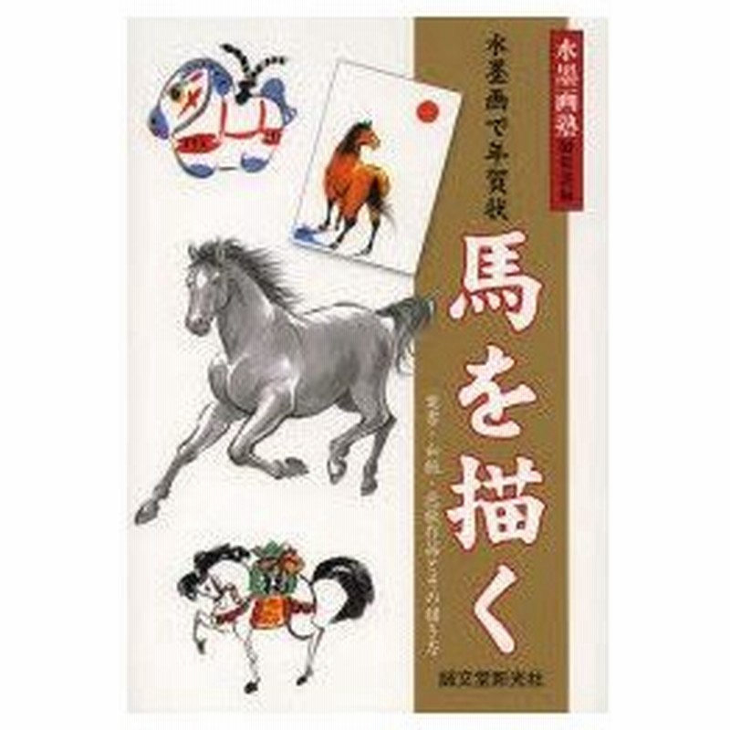 水墨画で年賀状馬を描く 葉書 和紙 色紙作品とその描き方 通販 Lineポイント最大0 5 Get Lineショッピング