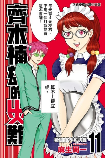 【電子書】齊木楠雄的災難 (11)