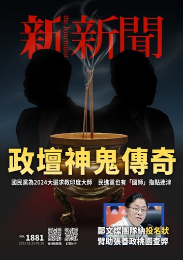 【電子書】新新聞 第1881期