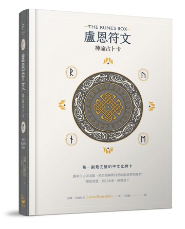 盧恩符文神諭占卜卡：第一副最完整中文化牌卡【純粹力量版】