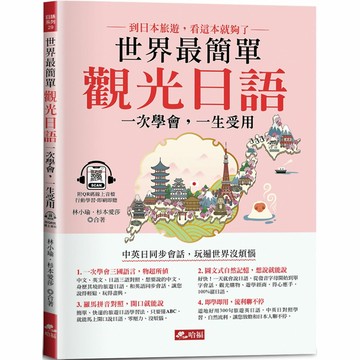 世界最簡單 觀光日語：好快！1天就會說旅遊日語！(附QR Code線上音檔)