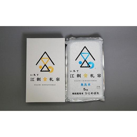 ふるさと納税 岩手県 奥州市 江刺金札米ひとめぼれ 無洗パック米 5kg 令和5年産 新米 特別栽培米