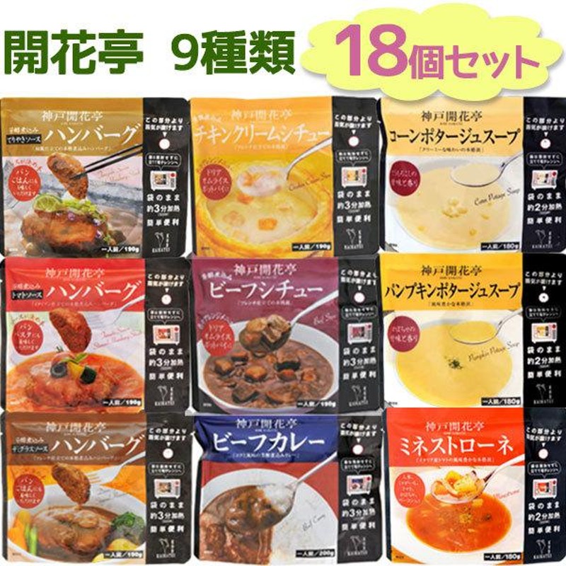 レトルト食品 詰め合わせ 神戸開花亭 9種各2個セット 洋食 カレー シチュー ハンバーグ スープ 簡単調理 電子レンジ可 常温保存 お惣菜 ギフト  LINEショッピング