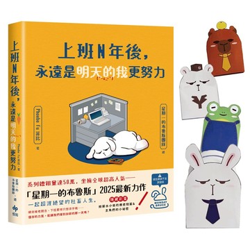 上班N年後, 永遠是明天的我更努力 (附限量Q版角色造型紙撲滿)/星期一的布魯斯/ Phoebe Fu eslite誠品