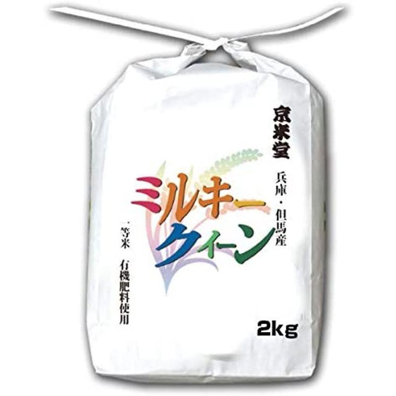 当日精米 お米 ミルキークイーン 白米 2kg 兵庫県 但馬産 有機質肥料使用米 令和4年産米 令和4年産