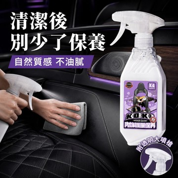 台灣現貨 科爾奇 內裝鍍膜保養劑｜附透明大噴槍 汽車內裝保養 合成皮座椅門板儀表台飾板養護 座艙鍍膜