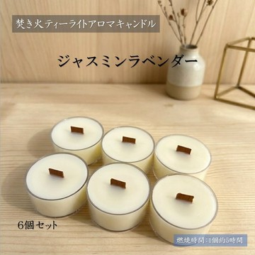 【營火茶杯蠟燭】茉莉薰衣草【芳香蠟燭】