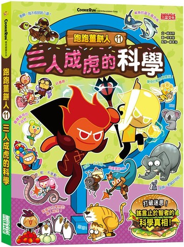 跑跑薑餅人11：三人成虎的科學