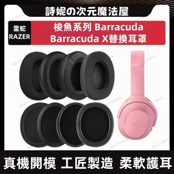 雷蛇 Barracuda X 耳機套 Razer 梭魚X 耳罩 替換耳罩 替換耳機套 替換頭梁墊
