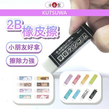 日本 KUTSUWA 2b橡皮擦 橡皮擦 日本橡皮擦 擦布 擦子 黑色橡皮擦 無毒橡皮擦 小日驚奇