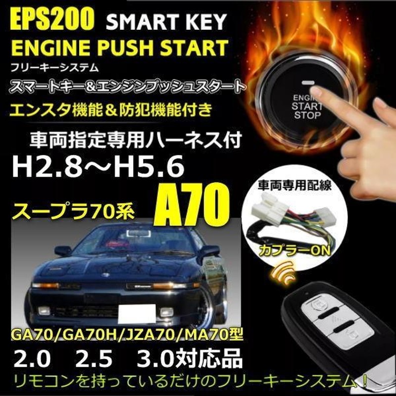 送料無料 スマートキーエンジンプッシュスタートキット エンスタ付き スープラ70系対応品 取り付けサポート対応販売 | LINEブランドカタログ