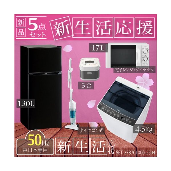 新生活 一人暮らし 家電セット 冷蔵庫 洗濯機 電子レンジ 炊飯器 掃除機 5点セット 東日本地域専用 50hz ハイアール 2ドア冷蔵庫 ブラック色 130l 設置料金別途 通販 Lineポイント最大0 5 Get Lineショッピング