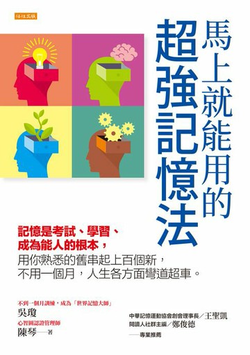 【電子書】馬上就能用的超強記憶法： 記憶是考試、學習、成為能人的根本，用你熟悉的舊串起上百個新，不用一個月，人生各方面彎道超車。