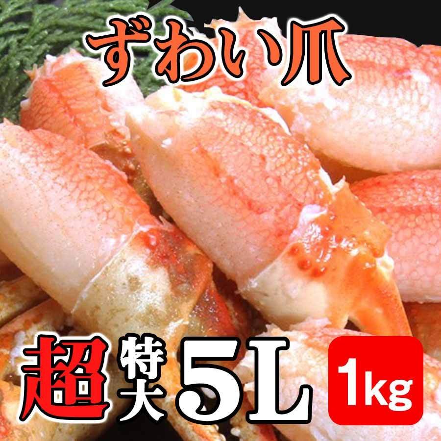 5Ｌ　リングカット入り　ツメ爪　つめ　ずわい　本ずわい　1ｋｇ　特大　１6個~20個