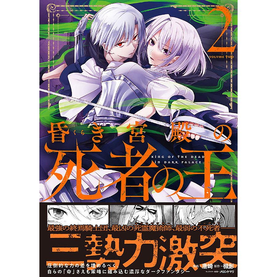 昏き宮殿の死者の王 電撃C NEXT 唐崎 ,槻影 ,メロントマリ