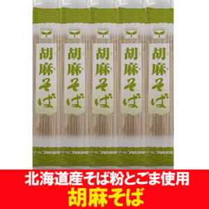 胡麻そば 乾麺 送料無料 ごまそば 干しそば 胡麻 そば   蕎麦   ソバ 180g×5束 ごま そば かんめん そば