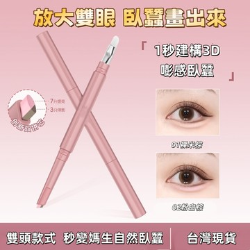 臥蠶筆 高光筆 陰影筆 雙頭臥蠶筆 臥蠶提亮筆 眼線膠筆 眼線筆 一筆建構打造媽生感立體自然 提亮陰影二合一 自然眼妝