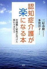 認知症介護が楽になる本 三好春樹