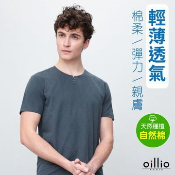 oillio歐洲貴族 男裝 短袖T恤 抗皺圓領衫 棉質超舒適TEE 灰藍色 法國品牌 有大尺碼