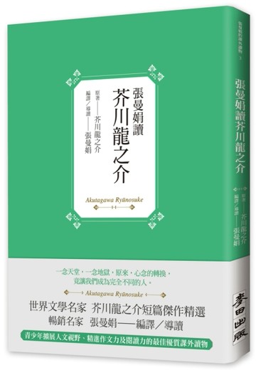 張曼娟讀芥川龍之介[二手書_良好]
