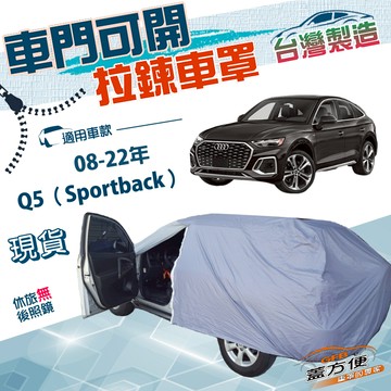 【蓋方便】側開拉鍊（JEEP-M）台灣製方便取物南亞雙層防水曬車罩《奧迪》Q5 Sportback 08-22年