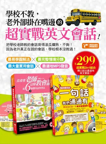 【電子書】學校不教，老外卻掛在嘴邊的超實戰英文會話！