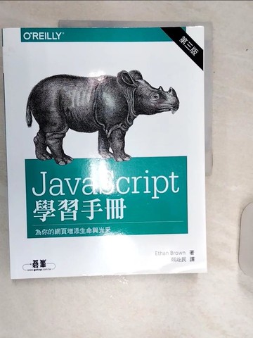 【書寶二手書T6／電腦_R5G】JavaScript 學習手冊_Ethan Brown,  賴屹民