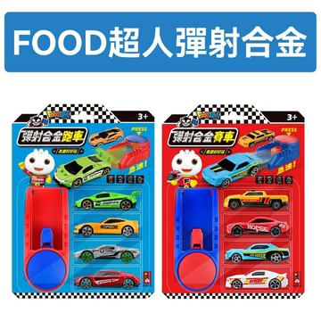 [說書客] FOOD超人彈射合金-跑車/賽車 風車 反應訓練 邏輯思考 競賽互動 挫折耐受 自由組合挑戰 體驗速度 競賽的快感 小汽車 玩具車 汽車