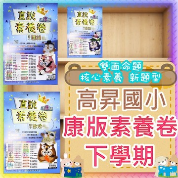 【JC書局】高昇國小 114下學期 康版 考卷 測驗卷 數學 國語 自然 社會1下 2下 3下4下 5下6下