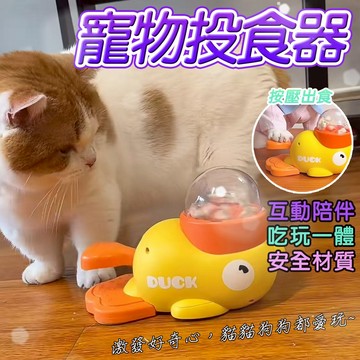 貓咪餵食玩具 小黃鴨漏食玩具 寵物餵食器  狗狗餵食器 飼料餵食器 寵物漏食器 寵物投食器 按壓式餵食 可拆洗 寵物用品