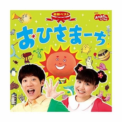 Nhkおかあさんといっしょ 最新ベスト おひさまーち Cd 通販 Lineポイント最大get Lineショッピング